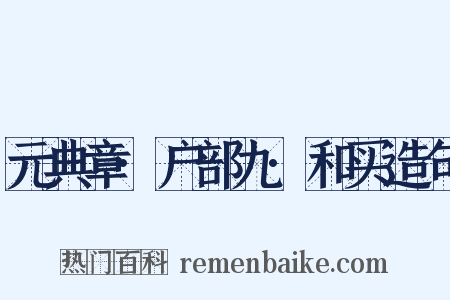 元典章·户部九·和买造句是什么意思的图片